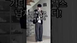 가디건 + 슬랙스 남친룩! 남자 봄 코디#남자코디 #남자코디추천 #남자봄코디 #남자가디건 #봄코디 #봄코디추천 #봄데이트룩 #봄데일리룩 #봄데이트 #남친룩 #남친룩코디 #봄