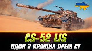 CS-52 LIS | ЯК ГРАТИ НА ДАНОМУ СТ? #wot_ua #Sh0kerix #ProjectCW