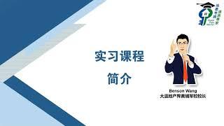 地产经纪如何预订实习课程，温哥华地产经纪牌照考试通过后的实习课程指南 --加拿大 BC省 【大温地产考牌】