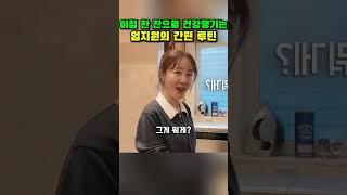 아침 한 잔으로 건강챙기는 엄지원의 간편 루틴