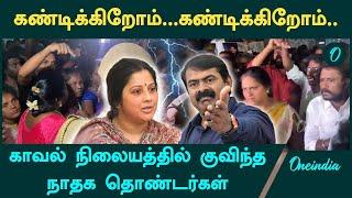 Seeman Arrest? | காவல் நிலையத்தில் குவிந்த NTK தொண்டர்கள் | Oneindia Tamil