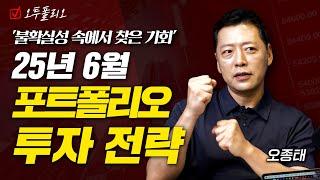 '불확실성 속에서 찾은 기회'  25년 6월 포트폴리오 투자 전략ㅣ오종태