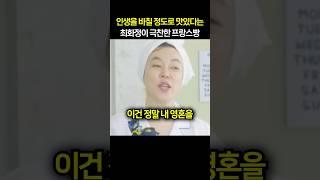 “진짜 후회안해..” 인생을 바칠 정도로 맛있다는 최화정이 극찬한 프랑스빵