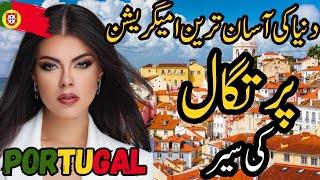 Travel To Portugal | پرتگال کی سیر | History & Documentary Of Portugal | Lisbon Portugal