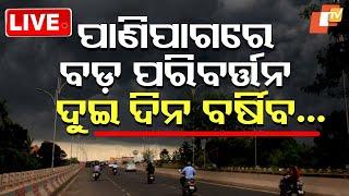 Weather Update Live | ଆଉ ୨ ଦିନ ପ୍ରବଳ କାଚିବ! | Odisha Rain | Heavy Rain | IMD | OTV