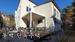 [거래완료]동백 단독주택 매매 / 학교 도보 5분, 상가 도보 1분, 버스정류장, 역세권