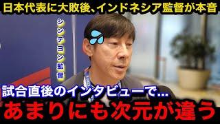 【W杯アジア最終予選】「正直このチームは...」日本代表に0ー4での大敗を喫したインドネシア代表のシンテヨン監督が試合後に思わず漏らした本音が...【海外の反応】