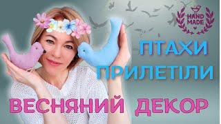 ТЕКСТИЛЬНІ ПТАШКИ І ГНІЗДЕЧКА🪺 - ВЕСНЯНИЙ ДЕКОР СВОЇМИ РУКАМИ