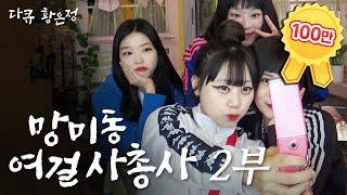 [Documentary Hwang Eunjung] Eunjung went to Seomyeon with her friends [101004 broadcast]