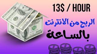 ربح 13 دولار في ساعة واحدة مع هذه الاستراتيجية السهلة!