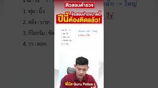 ติวสอบตํารวจ | ข้อง่ายขนาดนี้ ปีนี้ต้องติดตำรวจแล้วนะ