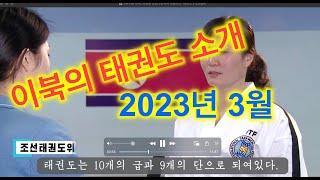 2023년 3월 이북의 태권도 소개, 민족무도 태권도