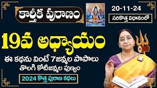 Ramaa Raavi - కార్తీకపురాణం 19వ రోజు కథ | Karthika Puranam Day 19 | Karthika Puranam 2024 | SumanTV