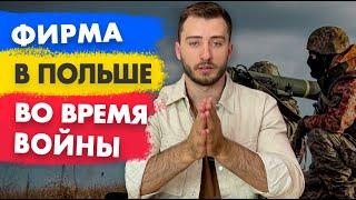 Бизнес в Польше для Украинцев время войны