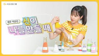신이 KB금융그룹 모델 박은빈을 만든다면? 