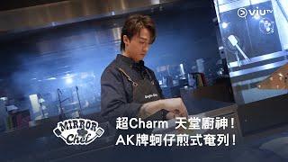 《MIRROR Chef》超Charm 天堂廚神！AK牌蚵仔煎式奄列！