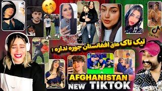 جدیدترین تیک تاک های دختر پسرهای مقبول افغانستان!  2024 #tiktok