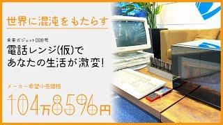 未来ガジェット研究所　2036/4/1発売　電話レンジ(仮)