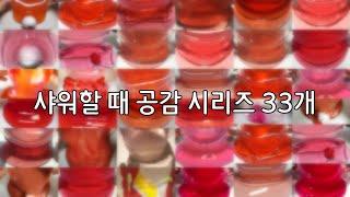  샤워할 때 공감 시리즈 33개  / 빨강 계열 무편집 / 대규모 시리즈 / 리나