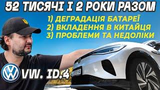 Розвалився за 50 тисяч? Звіт про VW ID.4 за 2 роки та 50 тисяч пробігу | Деградація батареї VW ID 4