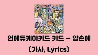 UNEDUCATED KID - 양손에 (Feat.수퍼비(SUPERBEE)) [양손에]│가사, Lyrics