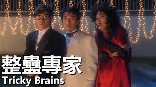 【粵語】整蠱專家 (1991) | Tricky Brains (劉德華 / 周星馳 / 關之琳 / 邱淑貞 / 吳孟達) | 聘請整蠱專家鬧出笑話 |#經典華語老電影