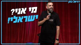 דניאל כהן - מי אני? ישראלי!