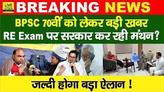 BPSC 70th Student Protest, Nitish Kumar फैसला लेंगे ? RE Exam होगा? Prashant Kishor अब..?...