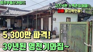 "너무싼" 옛정취와 서까래가 그대로살아있는  정겨운시골집급매(129평)5,300만[매물번호721]/영천부동산가이드/영천부동산