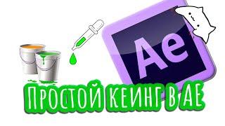 Самый простой кеинг в After Effects