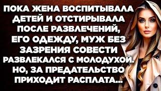 Пока жена воспитывала детей и отстирывала после развлечений, его одежду, муж без зазрения совести...