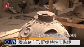 拉夫拉斯做陶壺 傳夢想.希望.文化 2014-06-05 TITV 原視新聞