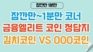 [1분코인#337] OOO 코인들 위주로 투자해야 합니다.  #비트코인 #리플 #xrp #코인 #도지코인 #이더리움