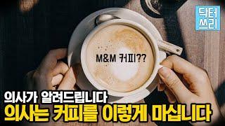 당뇨&치매를 예방하고 치료하는 커피? 간기능까지도? (feat. M&M 커피)