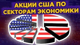 Как устроен фондовый рынок США? / Гайд по секторам рынка