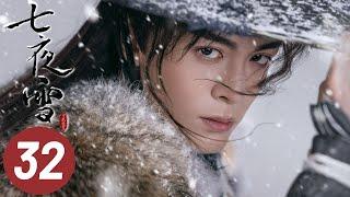 【七夜雪】第32集 | 李沁、曾舜晞主演 | Snowy Night Timeless Love EP32 | Starring: Li Qin, Joseph Zeng | ENG SUB