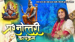 Live | प्रश्नोत्तरी कार्यक्रम | Aniruddhacharya Ji Maharaj | Sadhna TV