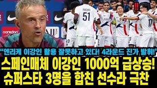 스페인매체 이강인 1000억 급상승!슈퍼스타 3명을 합친 선수라 극찬  “엔리케 이강인 활용 잘못하고 있다! 4라운드 진가 발휘!”