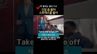 긴장 좀 풀어, 스트레스를 풀어