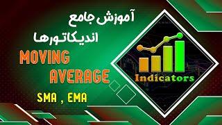 آموزش جامع اندیکاتور ها قسمت هشتم : اندیکاتور Moving Average