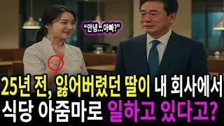 백만장자 회장님은 팔찌를 보자 단숨에 알아차렸습니다. 자신의 25년 전 잃어버린 딸임을