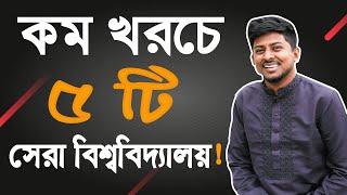 Low Cost Best 5 Private University | কম খরচে ভালো প্রাইভেট বিশ্ববিদ্যালয় (সেরা ৫টি) | Universities