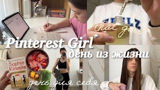 живу один день как PINTEREST GIRL эстетика, привожу жизнь в порядок