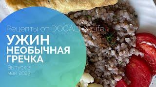 Healthy dinner recipe from DOCALEX Life. Green buckwheat. Issue 2 / May 2023