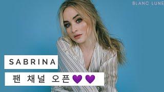 [사브리나 카펜터] 미국의 팝가수 Sabrina Carpenter 덕질채널 시작!! - BLONC LUNE 하얀달