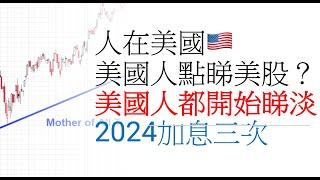 （前ibanker，人在美國）美國人點睇美股？美國人都開始睇淡？2024加息三次