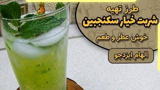 شربت خیار سکنجبین با الهام ایزدجو | sekanjabin Cucumber syrup