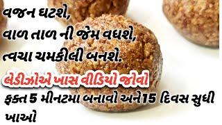 જો તમે આ એક લાડુ રોજ ખાશો તો વજનઘટશે,વાળ તાળના ઝાડ ની જેમ વધશે, અને ત્વચા ચમકીલી બનશે? laddu recipe?