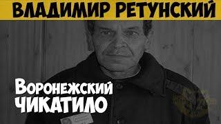 Владимир Ретунский. Серийный убийца, маньяк. Воронежский Чикатило. Охотник на девушек