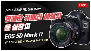 [R Live_오픈클래스] '명쾌한 카메라 해설자' 윤 실장의 EOS 5D Mark IV | 제품 사용법 | 오픈클래스